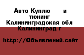 Авто Куплю - GT и тюнинг. Калининградская обл.,Калининград г.